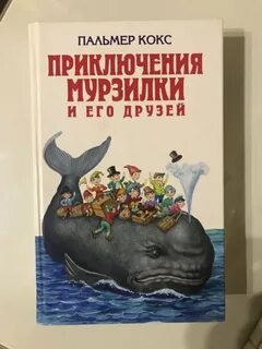 Приключения мурзилки