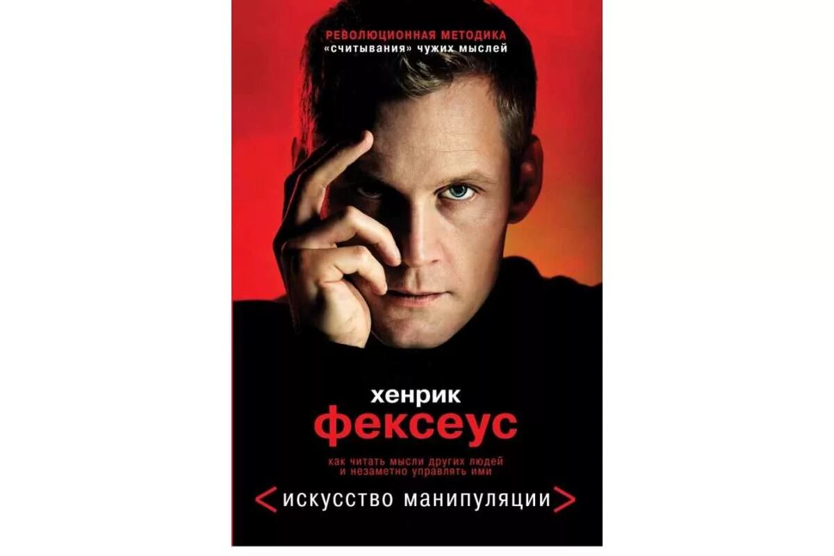 Программа читать мысли. Хенрик фексеус. искусство манипуляции хенрик фексеус. искусство манипуляции книга. искусство манипуляции хенрик фексеус читать.