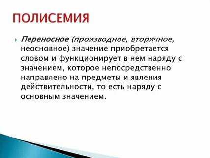 Полисемия примеры