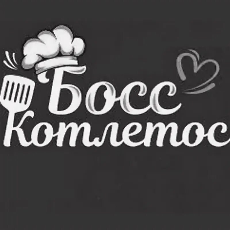 бос котлетос челябинск. босс котлетос челябинск. босс котлетос челябинск меню. университетская набережная 54 челябинск. босс котлетос.