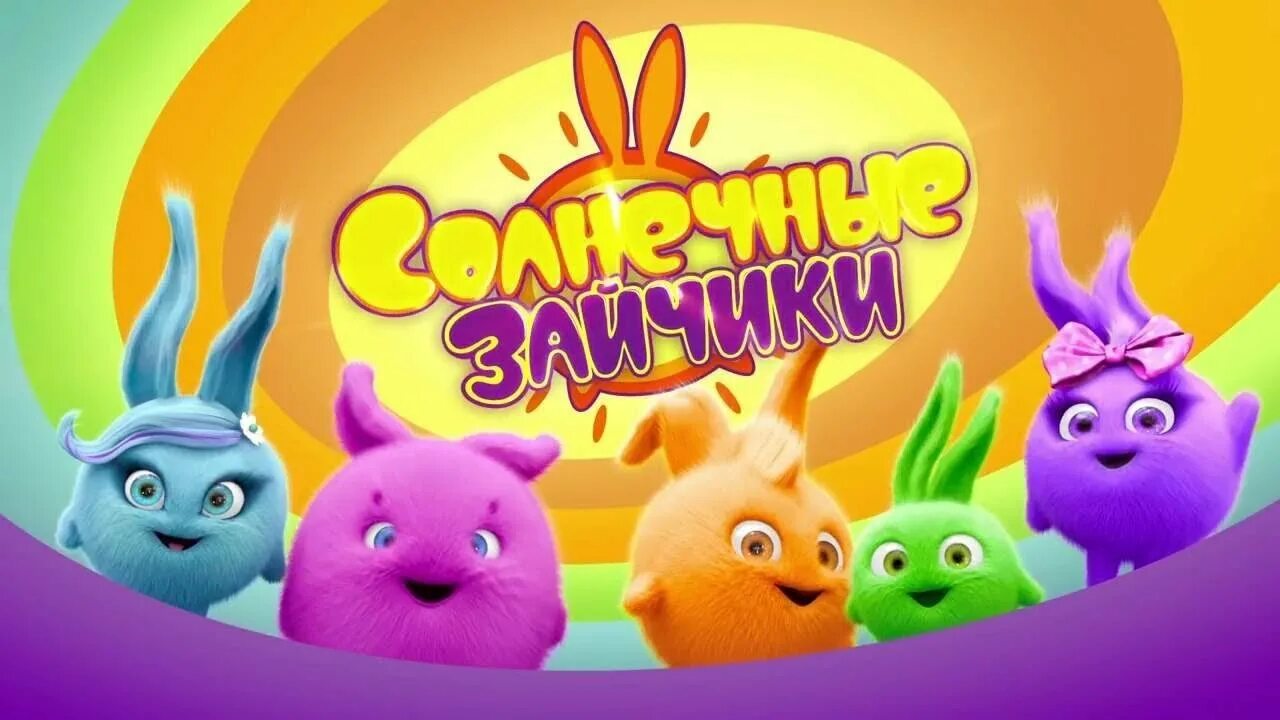 Герои мультика Sunny Bunnies. Солнечные зайчики Sunny Bunnies.