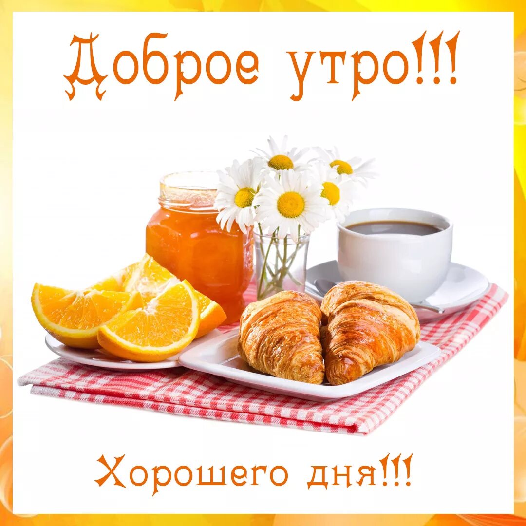 Доброе утро хорошего дня 14 января