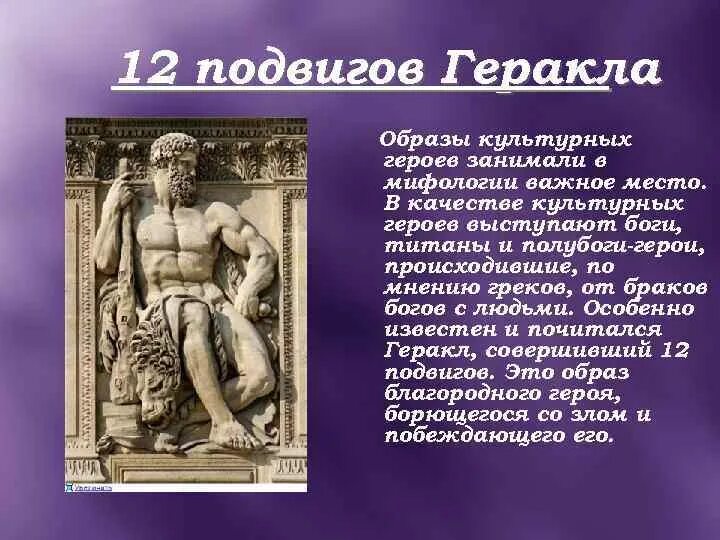 Образ культурного героя в мифологии. Образ Геракла. Культурный герой в мифологии. Геракл мифология. Образ Геракла в мифах.