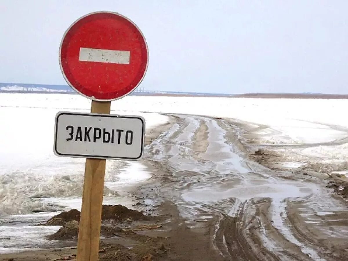 Движение переправа. Автозимник закрыт. ледовая переправа. переправа закрыта. зимник закрыт.