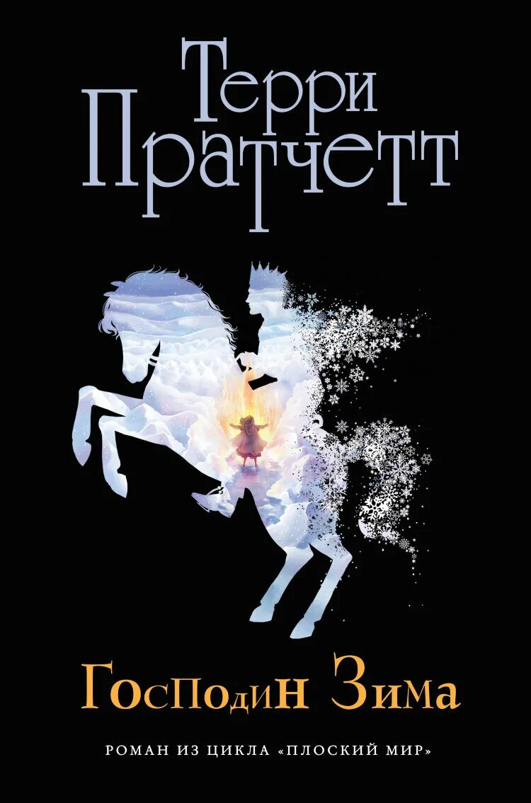 Господин зима. Господин зима Терри Пратчетт книга. Тиффани Терри Пратчетт господин зима. Терри Пратчетт господин зима обложка. Терри Пратчетт господин зима обложка Эксмо.