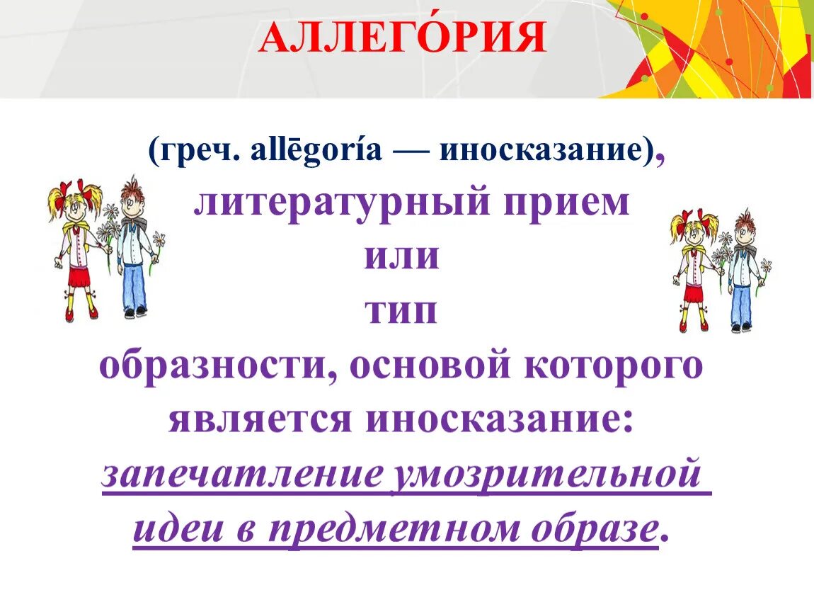 Аллегория это иносказание. Прием иносказания. Приемы иносказаний. Приемы в литературе аллегории. Аллегория это иносказание.