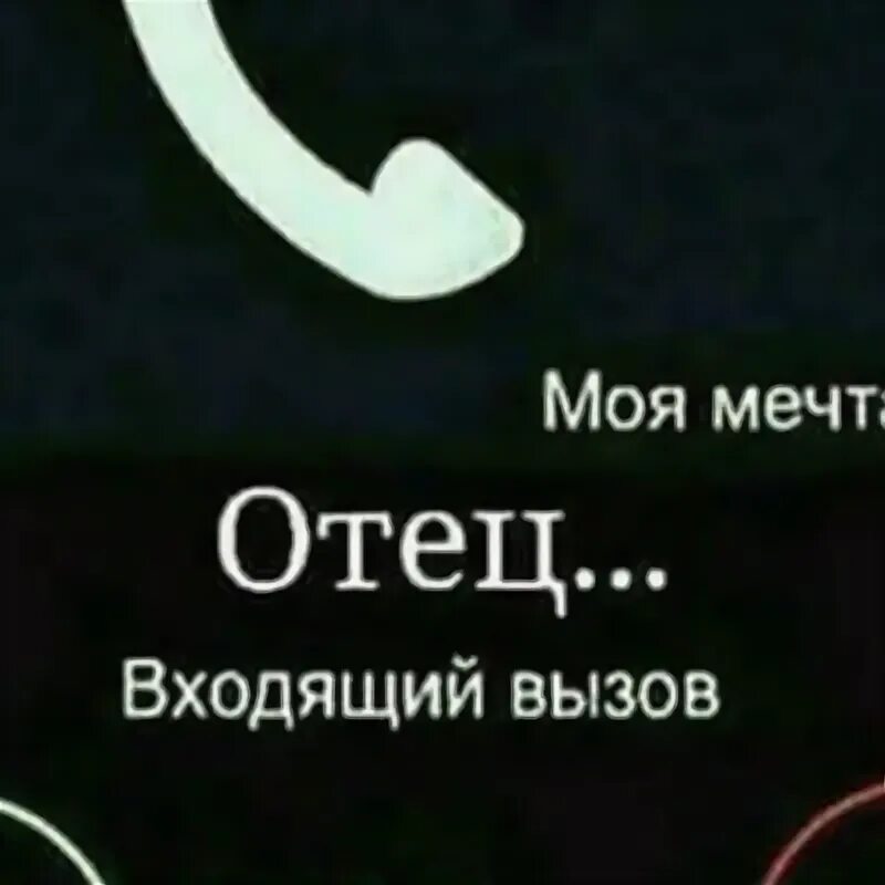 Моя мечта входящий папа. Отец входящий. Моя мечта папа входящий вызов. Звонок отца. Песня папа звонит