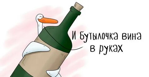Вино смешные картинки