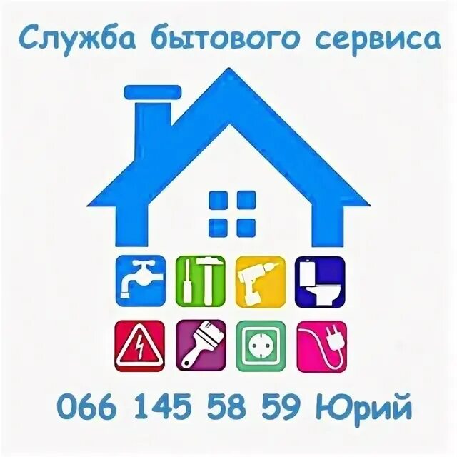 Служба бытового сервиса