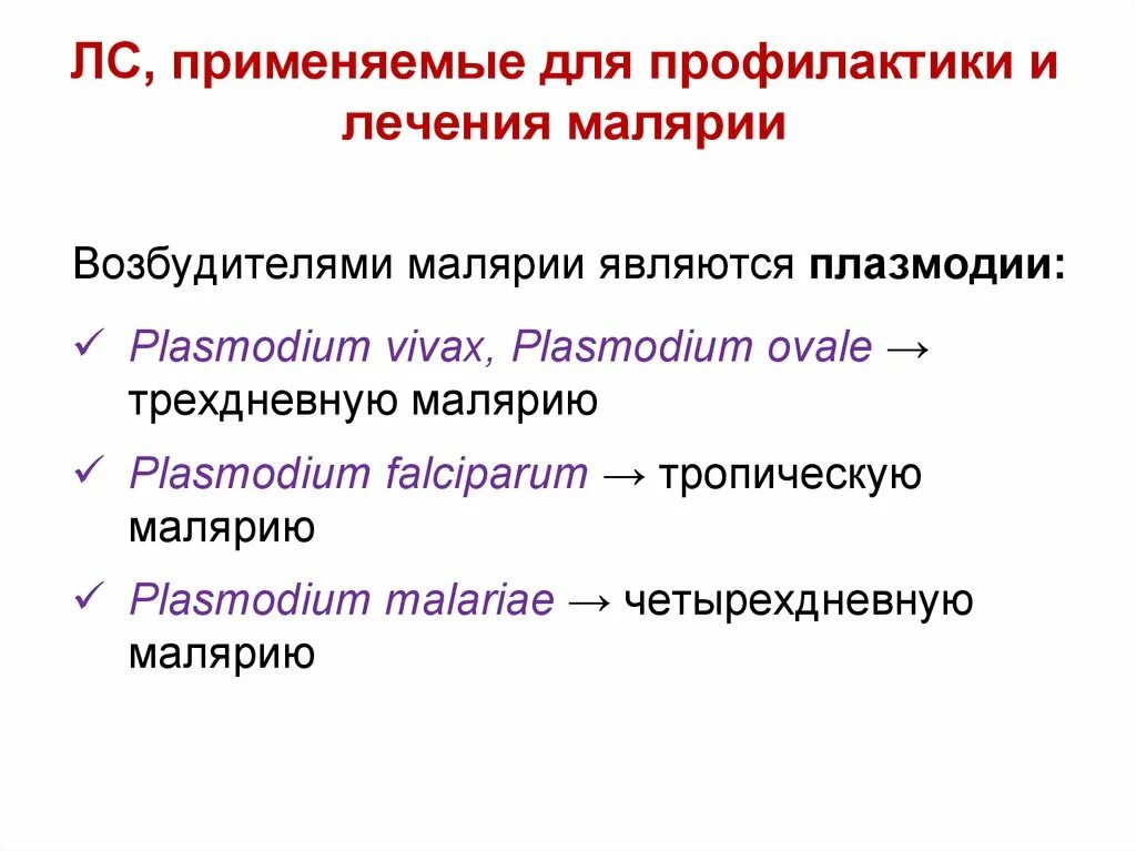 Противомалярийный препарат применяемый с целью профилактики. Для профилактики и лечения малярии применяют. средство, применяемое для профилактики и лечения малярии. для профилактики малярии используют. препарат для профилактики рецидивов малярии.