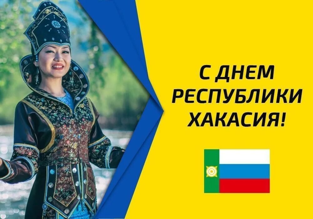 Хакассия или хакасия как правильно пишется слово. 3 Июля день Республики Хакасия. С днем Республики Хакасия поздравления. С днем Республики Хакасия открытка. Поздравление с днем Хакасии.