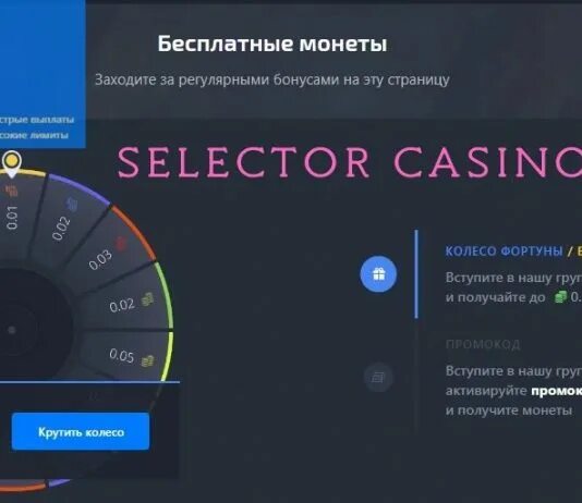 Selector casino ru. Селектор казино. Селектор казино зеркало рабочее. Казино селектор бездепозитный бонус. Игра в селектор казино с полицией.