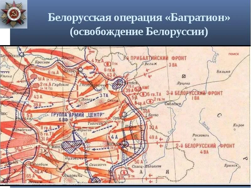 Когда произошла стратегическая операция багратион. Белоруссия 1944 Багратион. Белорусская операция Багратион. Белорусская операция 1944 карта. Белорусская наступательная операция Багратион карта.