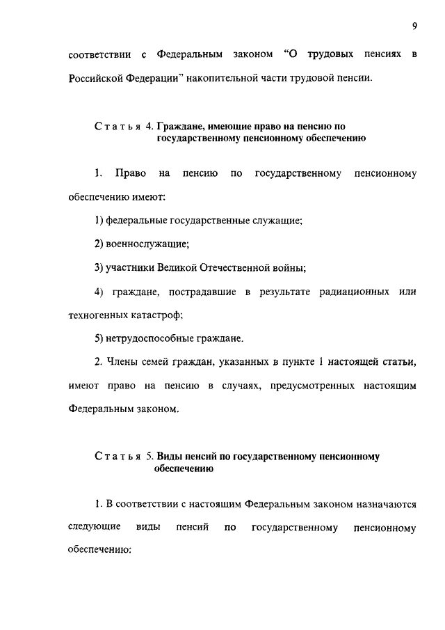 Федеральный закон о государственном пенсионном обеспечении в РФ 166-ФЗ. О государственном пенсионном обеспечении в РФ от 15.12.2001. ФЗ от 15.12.2001 166-ФЗ О государственном пенсионном обеспечении в РФ. ФЗ от 15 декабря 2001 г 166-ФЗ.