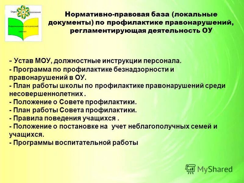 Устав муниципального общеобразовательного учреждения