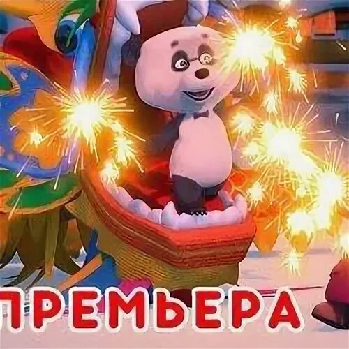 Маша и медведь опять новый год
