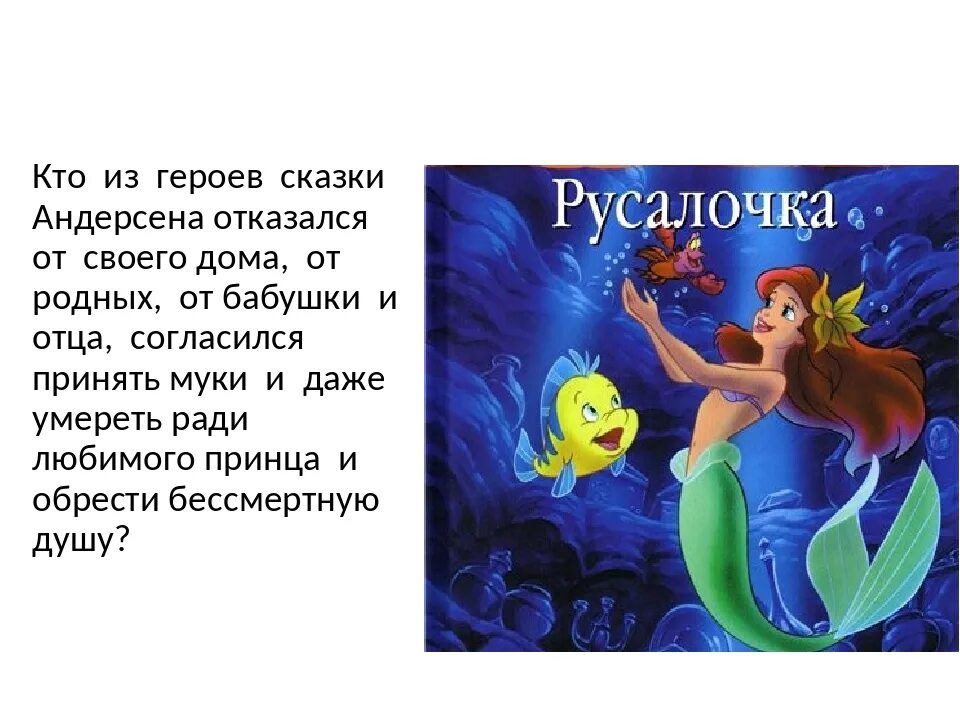 Русалочка тема произведения. Русалочка для презентации. Рассказы русалочки. Русалочка для презентации. Русалочка тема произведения.