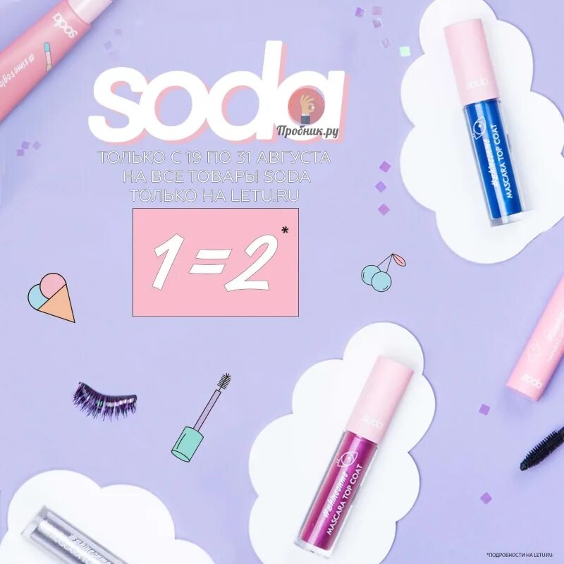 Сода летуаль. Пудра soda. Сода летуаль. Консилер от soda летуаль. Стенд косметики soda.