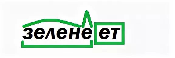 Разобрать слово по составу зеленеют. Разбор слова по составу зеленеют. Разбор слова по составу зеленый. Разбор слова зеленеет.