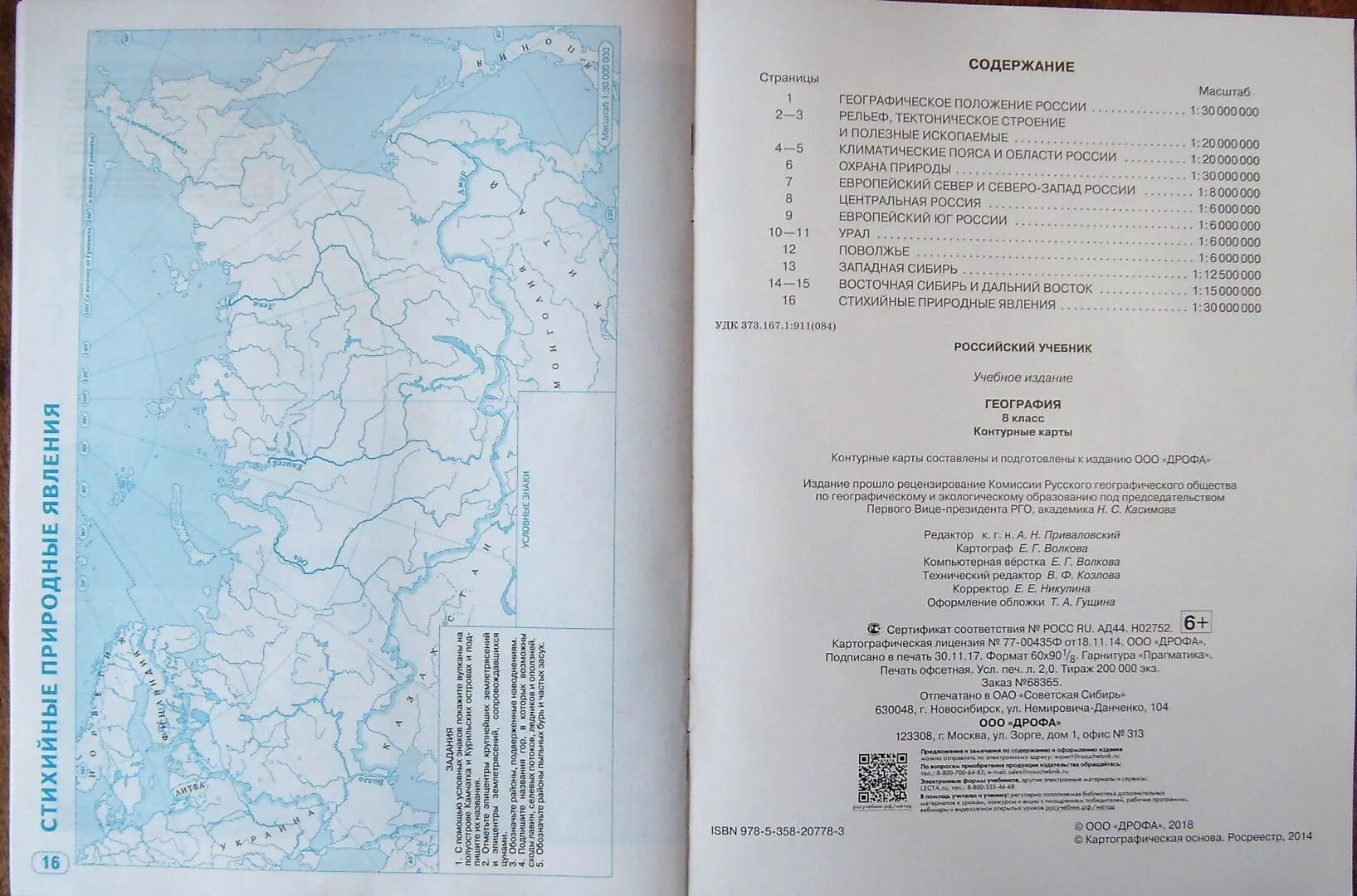 Контурная карта дрофа страница 8. География 8 класс контурные карты Издательство Дрофа. Контурные карты 8 класс география Дрофа страница 6-7. Контурные карты по географии 8 класс содержание.