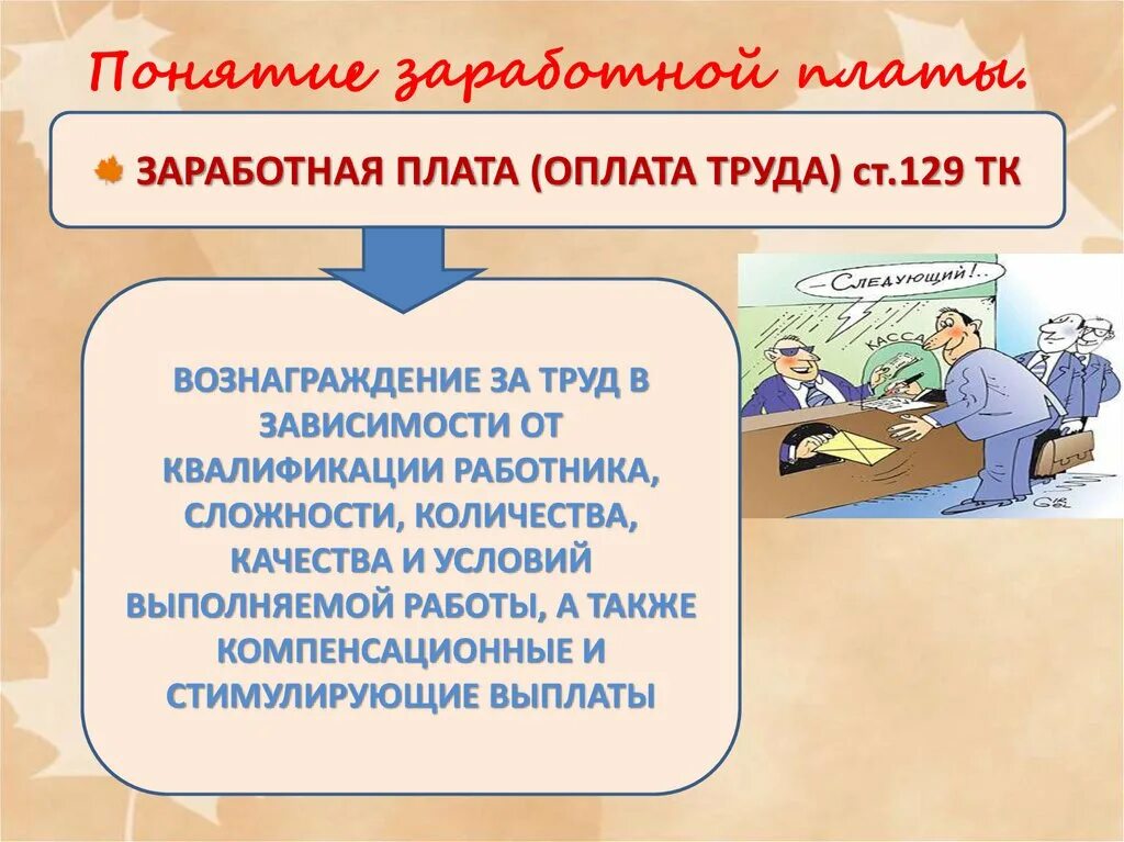 Без работникам выплаты. Заработная плата. Презентация на тему заработная плата. Заработная плата понятие. Оплата труда слайд.