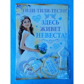 Тили тили тесто 4