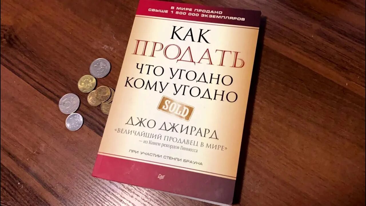 Джо Джирард книги. Книга как продать что угодно кому угодно. Книга как продать что угодно кому угодно Джо Джирард. Джо Джирард как продать.