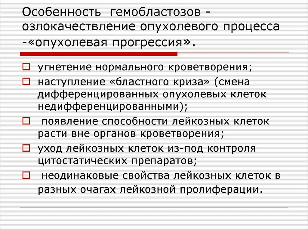 Гемобластозы классификация. Гемобластозы патогенез опухолевая прогрессия. Гемобластозы общая характеристика. Формы гемобластозов.