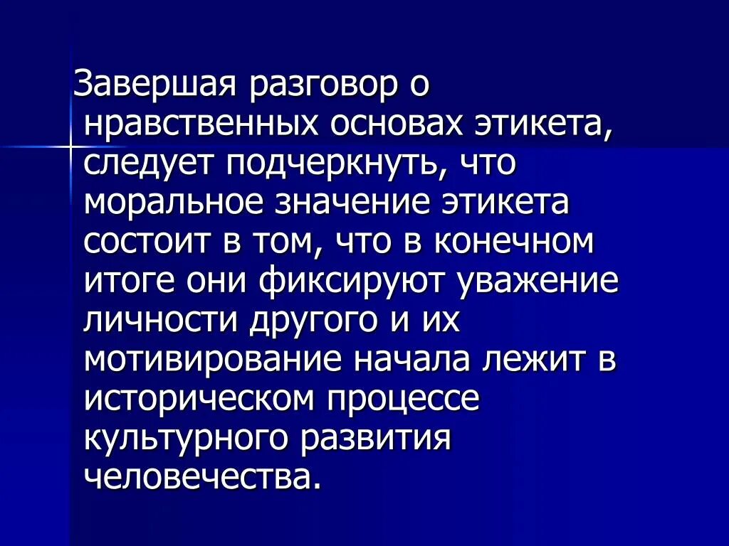 Правило поведения с этическим содержанием обладающее значимостью. Этические основания. Основы этикета. Нравственные основы этикета. Этические основы.