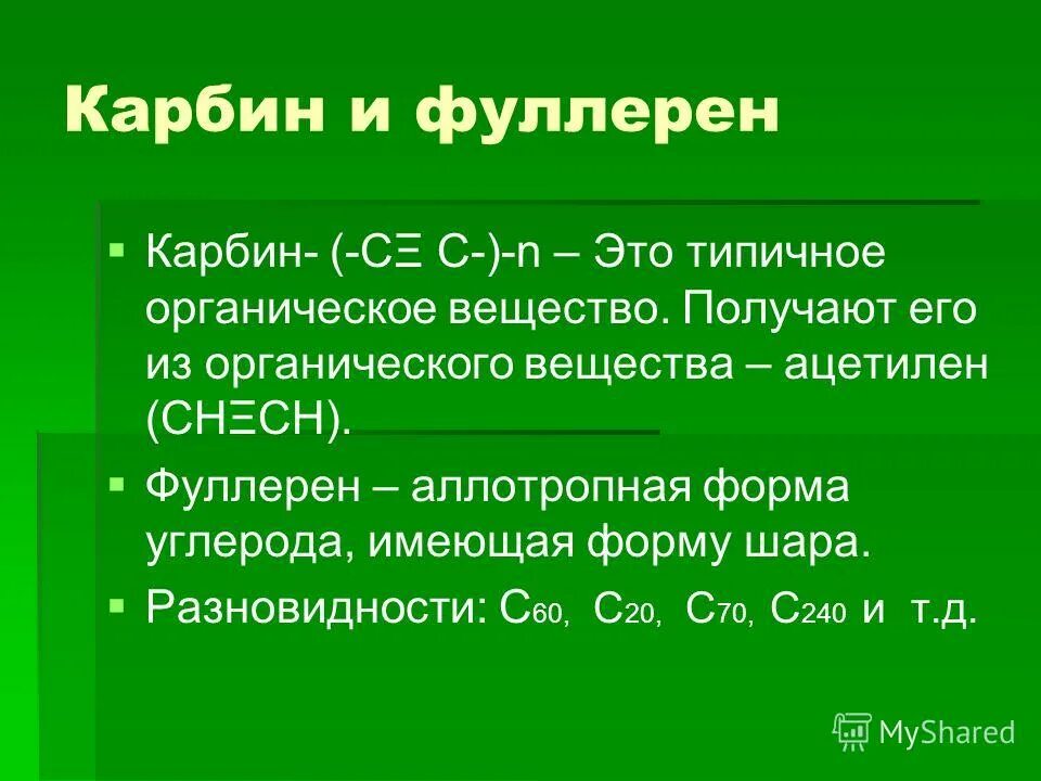 Образование и получение веществ. Карбин и фуллерен. карбин вещество. фуллерен органическое вещество. ацетилен органическое вещество.