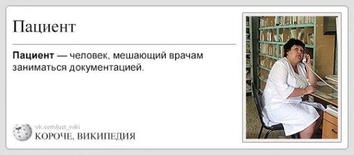 1 врач кто был. Мемы про врачей и пациентов. Приколы про медиков. Пациент это человек мешающий доктору. Мемы про терапевтов.