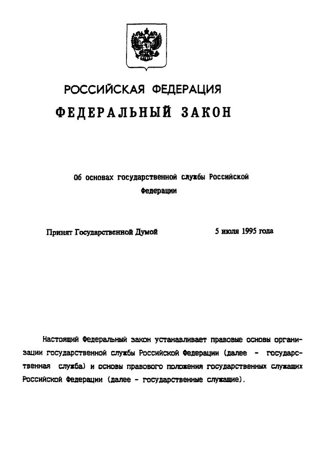 Закон 119 о государственной защите. Об основах государственной службы Российской Федерации 1995 год. 119-ФЗ «об основах государственной службы Российской Федерации». Об основах государственной службы закон. ФЗ об основах госслужбы РФ.