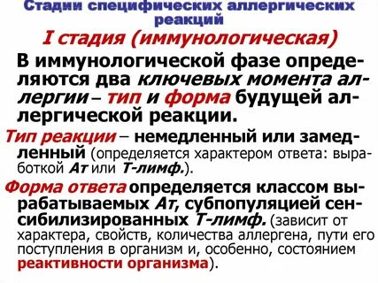 Специфическая аллергическая реакция