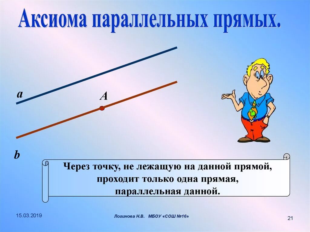 Аксиома рисунок. Теорема Аксиома параллельных прямых 7 класс. Аксиома параллельных прямых и следствия 7 класс. Аксиома параллельные прямые 7 класс. Признаки параллельности двух прямых. Аксиома параллельных прямых.