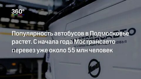 Мострансавто расписание автобусов
