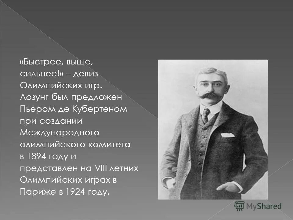 Пьер де кубертен олимпийский комитет. Пьер кубертен основатель олимпийских девиз. Пьер де кубертен олимпийские игры. Лозунги кубертена. Пьер де кубертен придумал олимпийский девиз год.