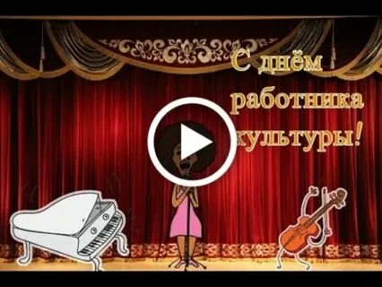 День работников дома культуры