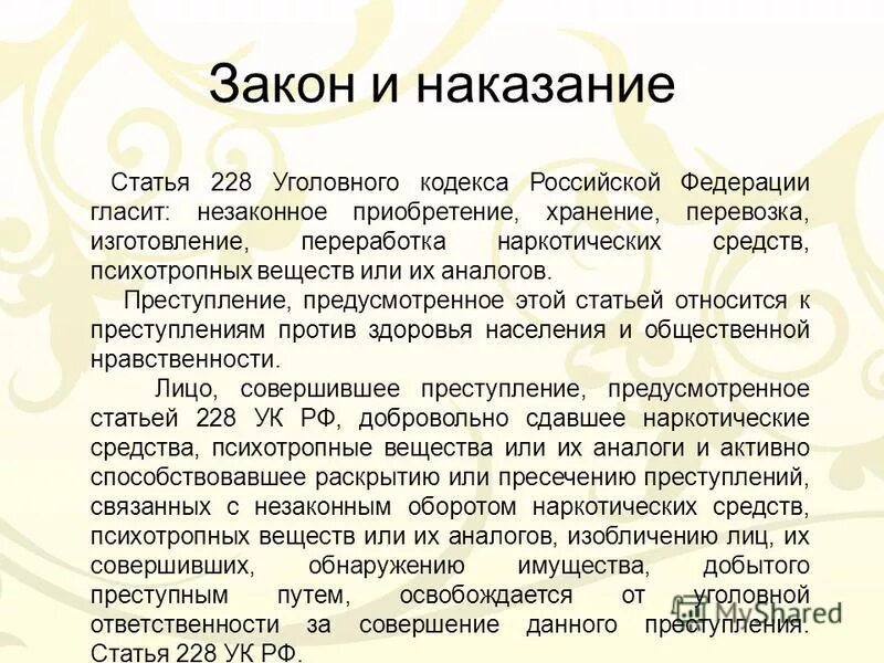 Поправки ук рф 228. 228 Статья уголовного кодекса. Статья 228 ч 2 уголовного кодекса. Ст 228 УК РФ наказание. 228 Статья уголовного кодекса 2 часть.