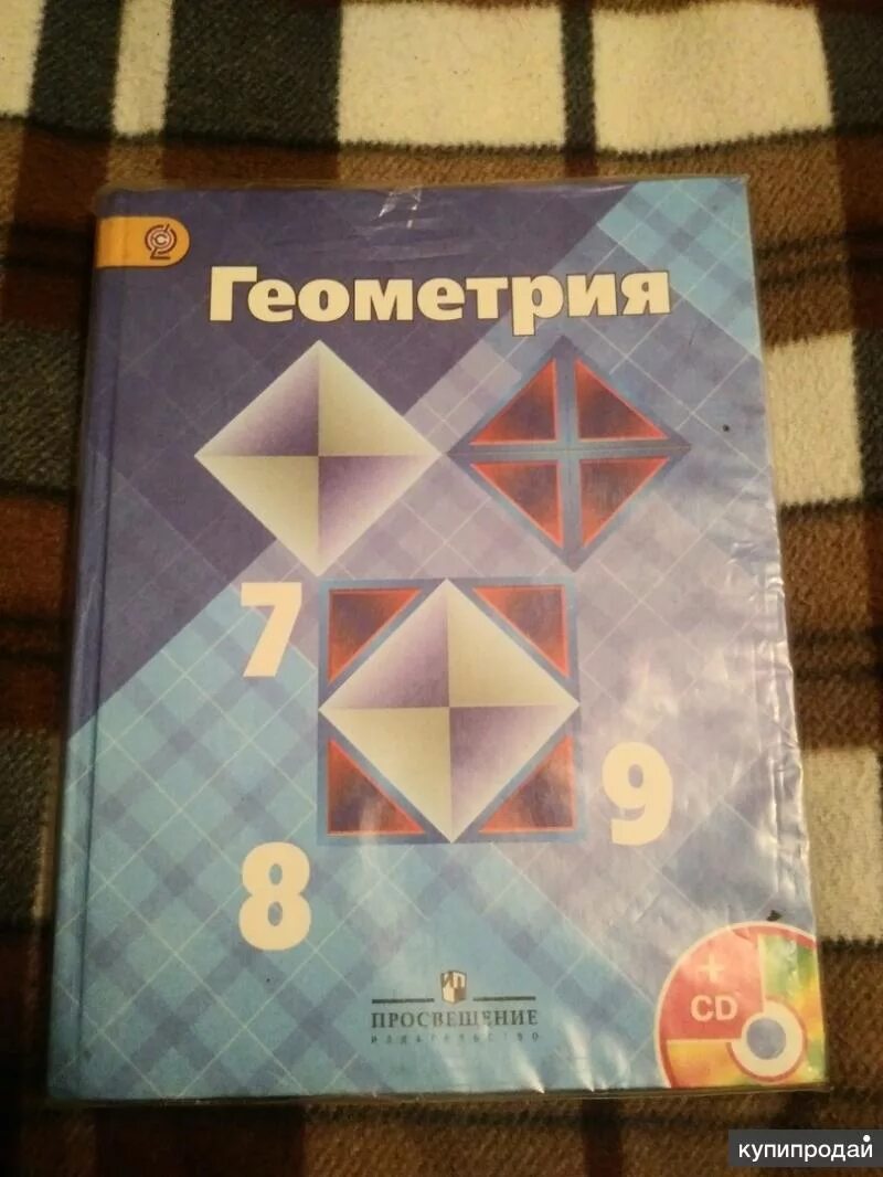Учебник геометрии 8 класс 2023. Учебник по геометрии. Геометрия учебник. Геометрия старый учебник. Геометрия. 7-9 Класс.