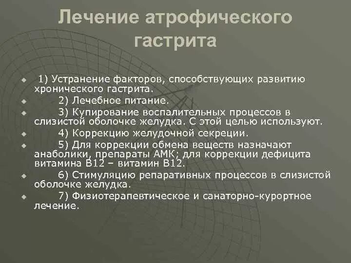 Атрофический гастрит симптомы и лечение у взрослых. Лечение дистроытческого гастрита. Лечение неатрофического гастрита. Препараты при атрофическом гастрите. Хронический атрофический гастрит терапия.