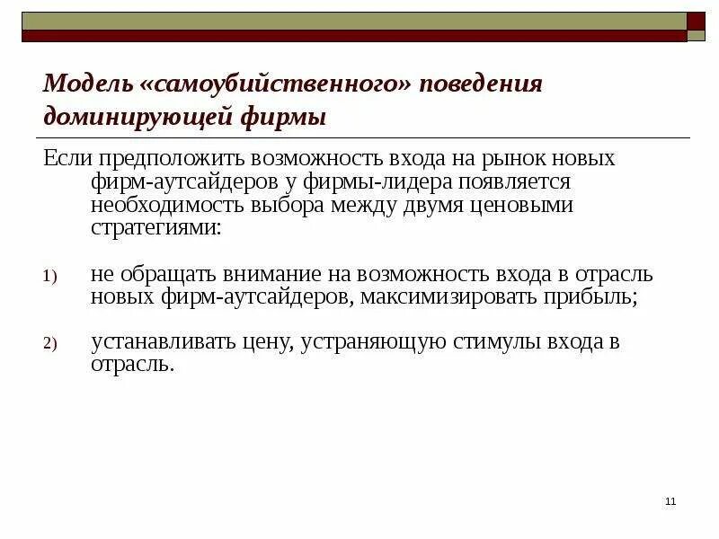 Рынок с доминирующей фирмой. Доминирующая фирма. Модель самоубийственного поведения доминирующей фирмы. Модель Самоубийственная фирма.