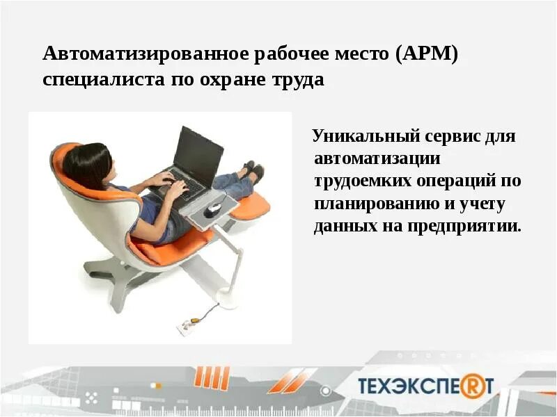 Принципы арм. Автоматизированное рабочее место специалиста по охране труда. Автоматизированное рабочее место (АРМ) специалиста. Автоматизированное рабочее место АРМ это. Автоматизированное рабочее место инженера по охране труда.