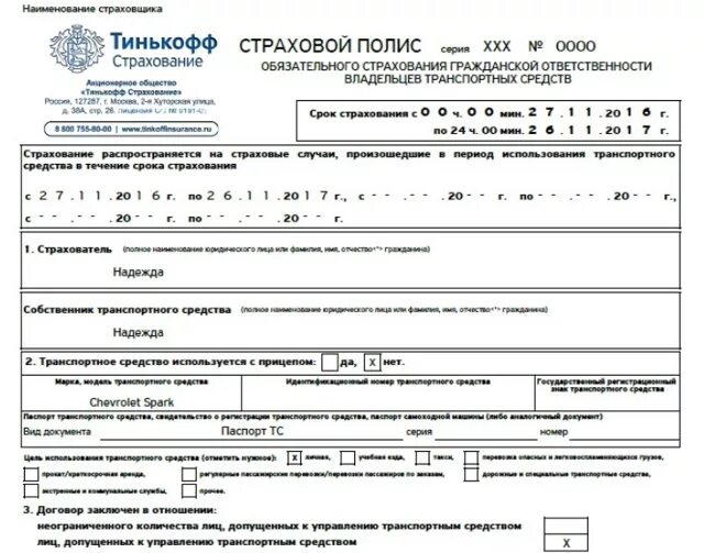 Страховка тинькофф осаго. Тинькофф страхование авто осаго. Тинькофф страхование авто осаго. Как выглядит полис осаго тинькофф. Тинькофф страхование осаго.