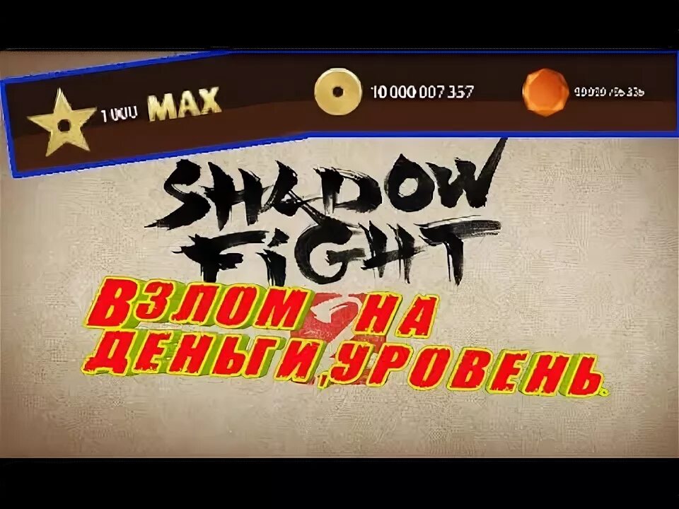 Shadow fight 2 взломанная деньги и кристаллы. Shadow Fight 2 читы на бесконечные деньги Кристаллы. Shadow Fight взломанные деньги на Кристаллы на Level. Чит на деньги и уровень в Shadow Fight.