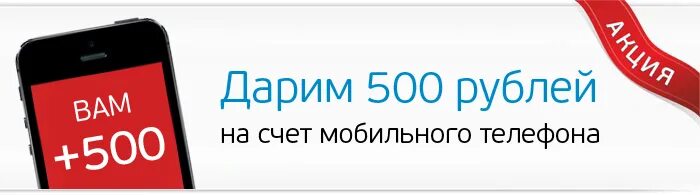 Открыть мобильный счет. 500 Руб на счет. 500 Рублей на телефон. 500 Рублей на счет телефона. Дарим 500 рублей.