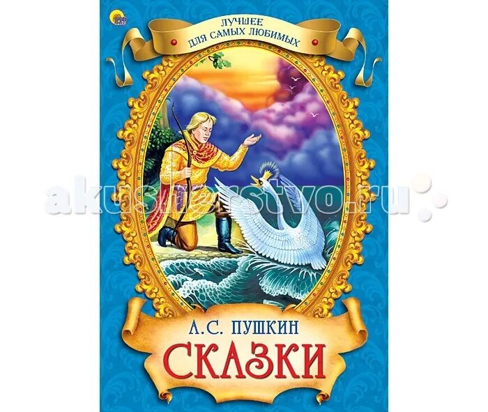 Литур «сказки», пушкин а. Рассказ о любимой сказке пушкина. Сказки пушкина книга. Самая любимая сказка пушкина. Книга сказки пушкина литур.