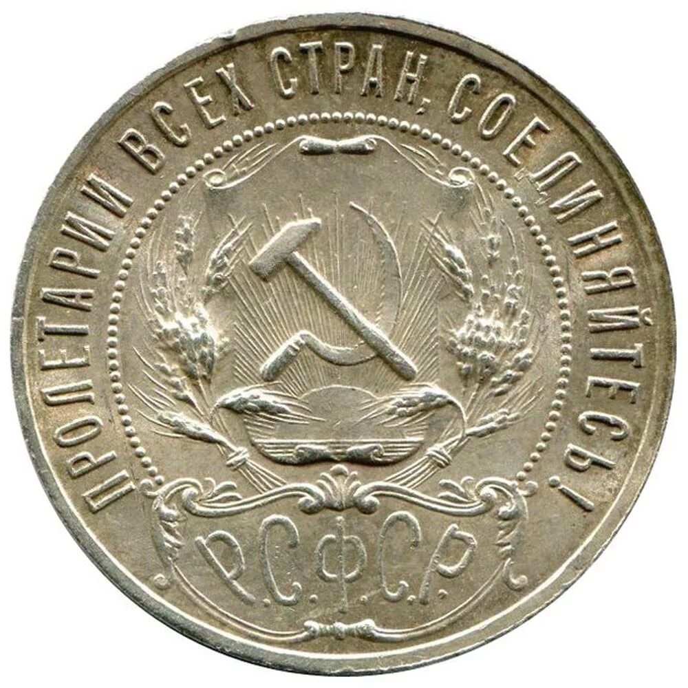 Монеты рсфср 1922. Монета 20 копеек 1922. Монеты рсфср набор. Рубль рсфср 1921. Монеты рсфср 1922.