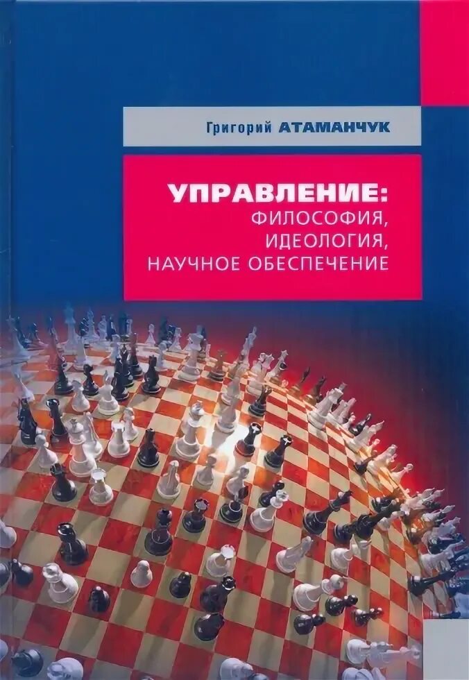 Атаманчук г в теория государственного. Г. в. атаманчук теория государственного управления читать. идеология примеры. философия идеология практика. учебное пособие атаманчук теория организации.
