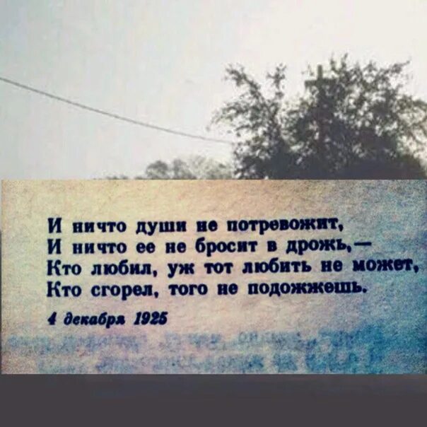 И ничто души не потревожит. Кто сгорел того не подожжешь. Кто любил уж тот любить не. Есенин про кто сгорел того не подожжешь.