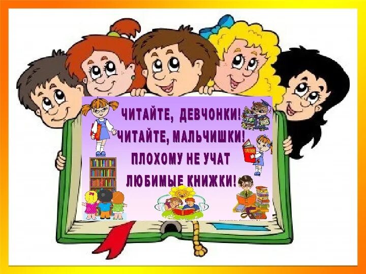 Сценарий литературных чтений. Ребята читайте книги. Дети надпись в библиотеке для детей. Картинки для детской библиотеки. Плакаты для детской библиотеки.